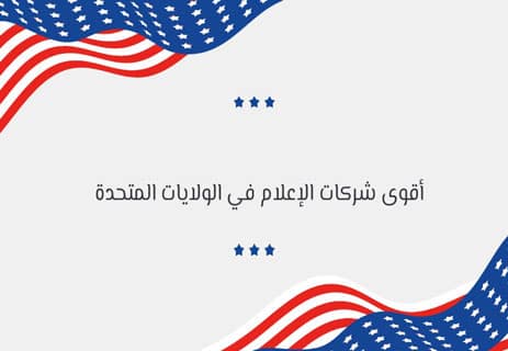 أقوى شركات الإعلام في العالم وتأثيرها على الرأي العام 13 أقوى شركات الإعلام في العالم