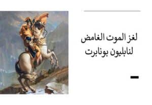 Read more about the article لغز الموت الغامض لنابليون بونابرت