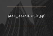 أقوى شركات الإعلام في العالم