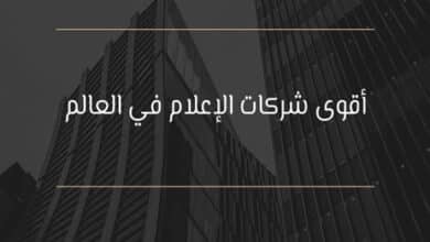 أقوى شركات الإعلام في العالم