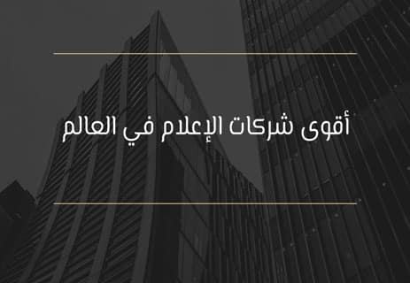 أقوى شركات الإعلام في العالم