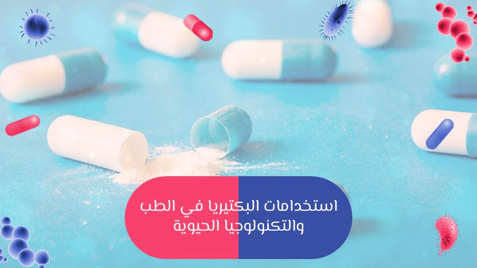 المعالجة الحيوية