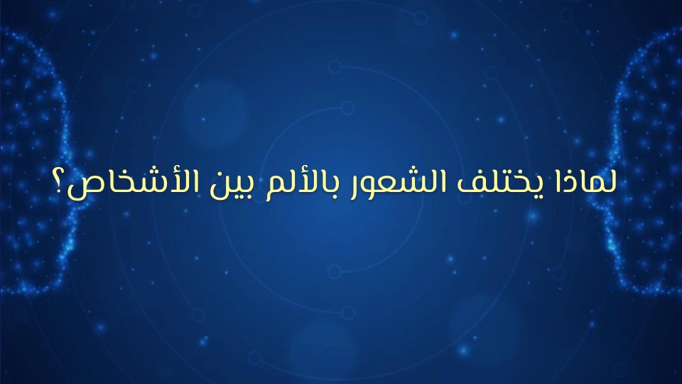 الإحساس بالألم