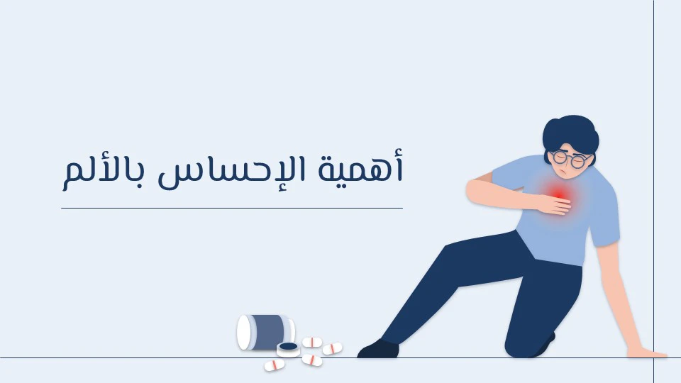 وظيفة الألم