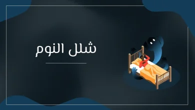 شلل النوم: أسرار الجاثوم بين العلم والخرافة 30 شلل النوم: كشف أسرار هذه الظاهرة الغريبة