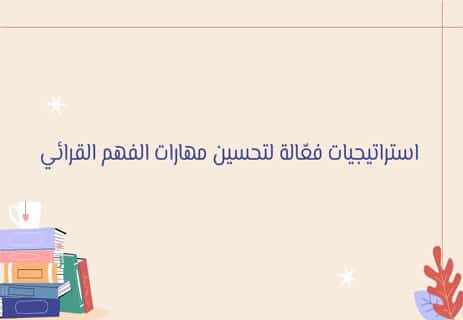 مستويات الفهم القرائي: قراءة النص لا تعني فهمه 14 استراتيجيات فعّالة لتحسين مهارات الفهم القرائي