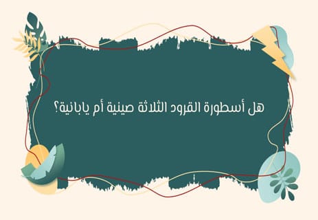 قصة القرود الثلاثة الحكيمة: أصل الأسطورة ورمزيتها الأخلاقية 11 المعنى الحقيقي لأسطورة القرود الثلاثة الحكيمة