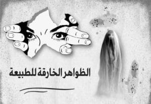 Read more about the article الظواهر الخارقة للطبيعة: حقيقة أم خدع عقلية؟