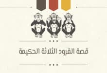 قصة القرود الثلاثة الحكيمة