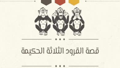 قصة القرود الثلاثة الحكيمة