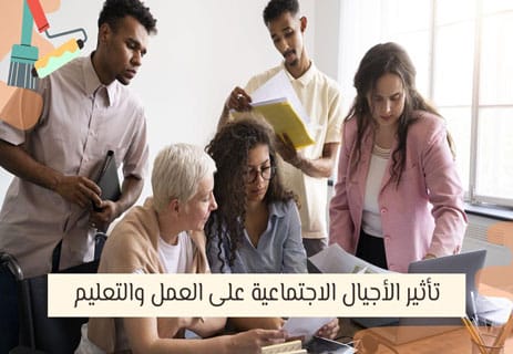 الأجيال الاجتماعية بالترتيب: خصائص كل جيل من 1930 إلى 2020 17 تصنيف الأجيال البشرية