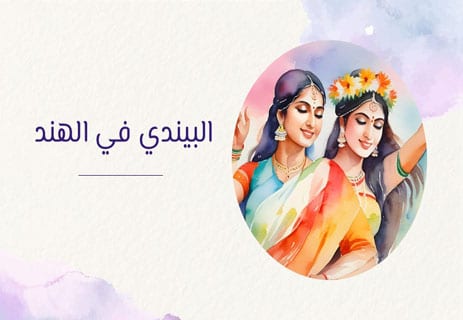 معنى البيندي في الهند: سر النقطة الحمراء على الجبهة 11 معنى البيندي في الهند