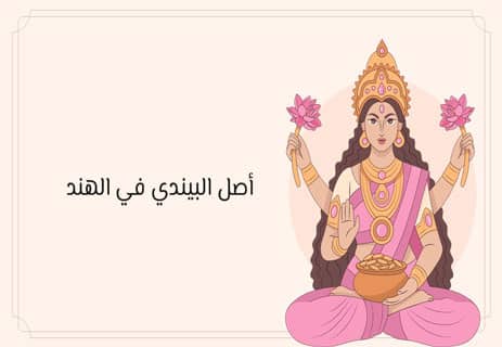 معنى البيندي في الهند: سر النقطة الحمراء على الجبهة 10 معنى العين الثالثة عند الهندوس