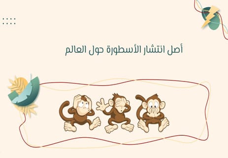 قصة القرود الثلاثة الحكيمة: أصل الأسطورة ورمزيتها الأخلاقية 12 قصة القرود الثلاثة الحكيمة