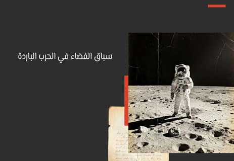 الحرب الباردة: كيف حكم الخوف العالم؟ 12 الحرب الباردة بين أمريكا والاتحاد السوفيتي