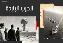 الحرب الباردة