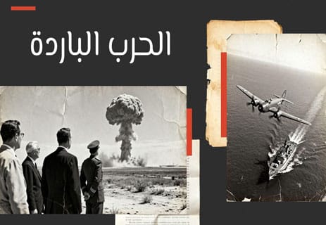 الحرب الباردة: القصة الكاملة من الأسباب إلى النهاية 16 الحرب الباردة