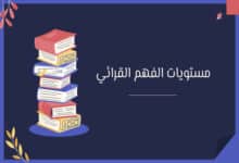 مستويات الفهم القرائي