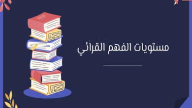مستويات الفهم القرائي