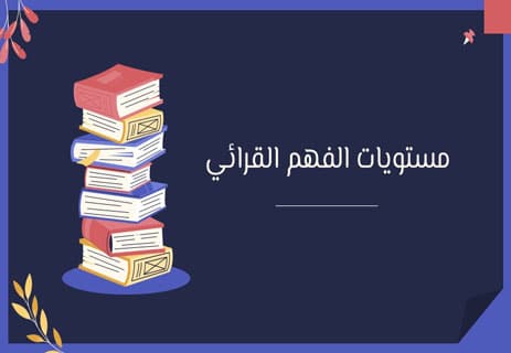 مستويات الفهم القرائي: قراءة النص لا تعني فهمه 20 مستويات الفهم القرائي