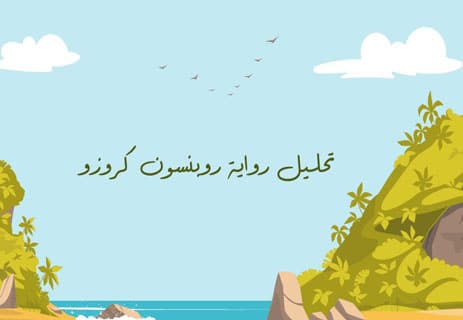 رواية روبنسون كروزو: رحلة في عمق العزلة 11 قصة روبنسون كروزو كاملة