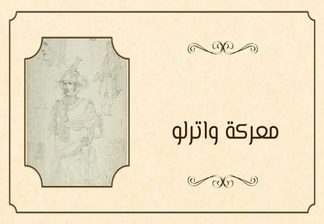 نابليون بونابرت: قصة الإمبراطور الذي أرعب أوروبا 14 معركة واترلو 1815