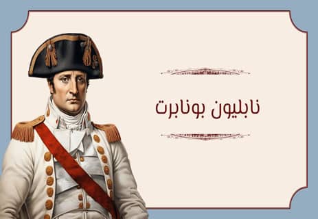 نابليون بونابرت: قصة الإمبراطور الذي أرعب أوروبا 10 نابليون إمبراطور فرنسا