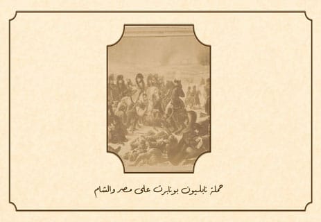 نابليون بونابرت: قصة الإمبراطور الذي أرعب أوروبا 11 حملة نابليون على مصر