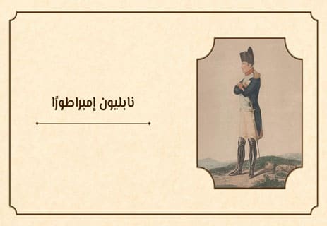 نابليون بونابرت: قصة الإمبراطور الذي أرعب أوروبا 12 نابليون والثورة الفرنسية