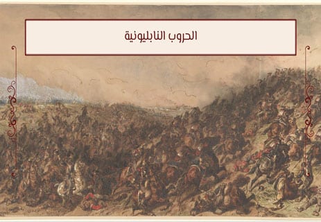 نابليون بونابرت: قصة الإمبراطور الذي أرعب أوروبا 13 حروب نابليون بونابرت