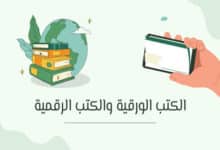 الفرق بين الكتب الورقية والكتب الرقمية