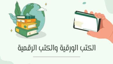 الفرق بين الكتب الورقية والكتب الرقمية