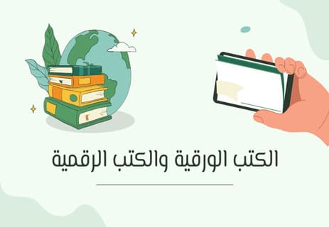 الكتاب الورقي أم الإلكتروني: أيهما أفضل للقراءة؟ 21 الفرق بين الكتب الورقية والكتب الرقمية