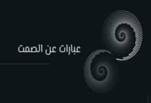 عبارات عن الصمت