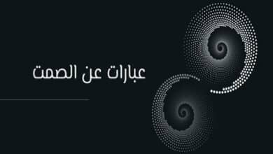 عبارات عن الصمت