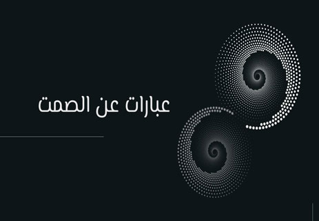 عبارات عن الصمت: لغة الروح في عالم صاخب 13 عبارات عن الصمت