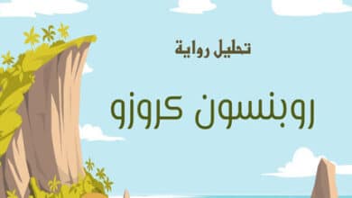 تحليل رواية روبنسون كروزو