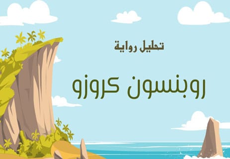 رواية روبنسون كروزو: رحلة في عمق العزلة 16 تحليل رواية روبنسون كروزو