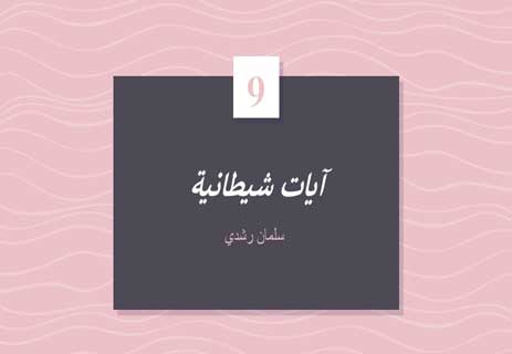 روايات سلمان رشدي