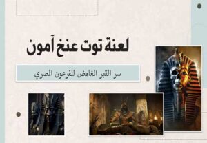 Read more about the article لعنة توت عنخ آمون: سر القبر الغامض للفرعون المصري