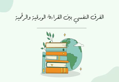 الفرق بين الكتاب الورقي والإلكتروني