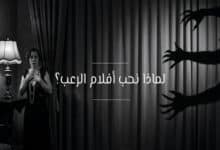 لماذا نحب أفلام الرعب؟ تفسير علم النفس وراء متعة الخوف 20 لماذا نحب الرعب