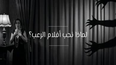 لماذا نحب الرعب