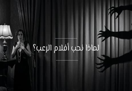 لماذا نحب أفلام الرعب؟ تفسير علم النفس وراء متعة الخوف 20 لماذا نحب الرعب