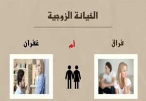 Read more about the article التعامل مع الخيانة الزوجية: فراق أم غفران؟