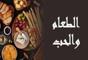 Read more about the article من أين جاءت العلاقة بين الطعام والحب؟