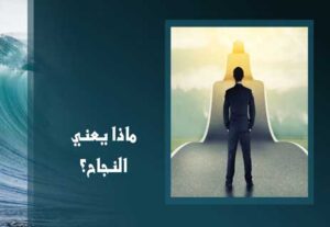Read more about the article ماذا يعني النجاح الحقيقي؟