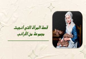 Read more about the article ماري توفت: المرأة التي أنجبت مجموعة من الأرانب