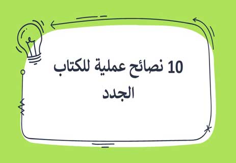 You are currently viewing 10 نصائح عملية للكتاب الجدد