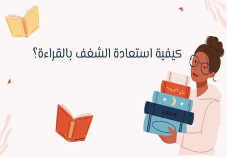 الملل من القراءة: لماذا يحدث وكيف تتغلب عليه نهائيًا؟ 14 أسباب الملل من القراءة
